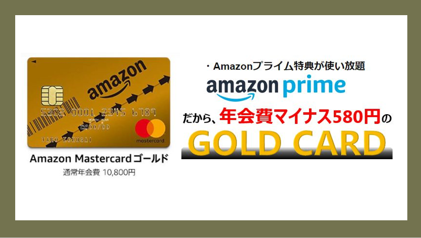 Amazonプライム値上で年会費無料以下のゴールドカード 21年度版 ケース研