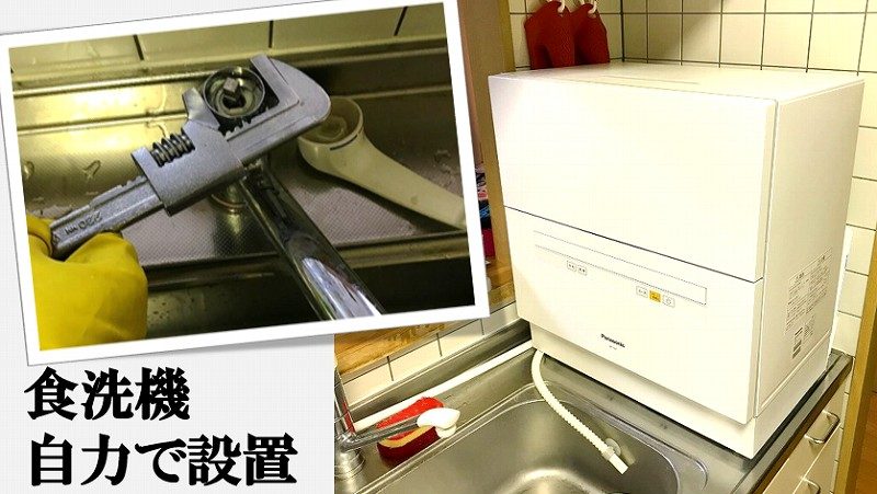 賃貸でもok 食器洗い乾燥機を自力で設置 業者にも依頼した比較と結果は ケース研