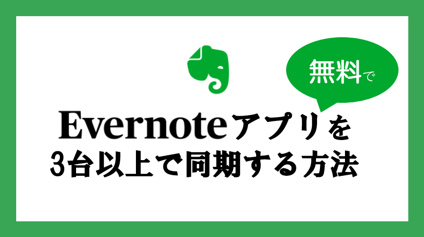 Evernoteは今でも無料で3台以上同期して使えるぞ
