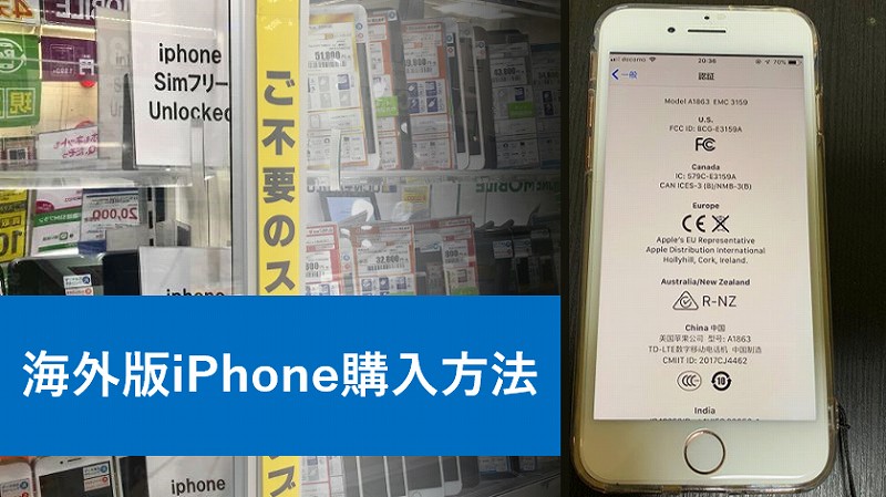 実録！海外版iPhoneを日本で買う方法と注意点 | ケース研