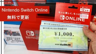 Nintendo Switch Onlineを無料で契約 更新し続ける方法 ケース研