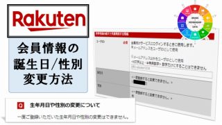 楽天に登録した誕生日 性別の変更方法 ケース研